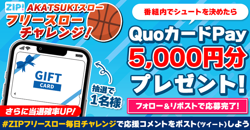 ZIP_TV's tweet photo. 5️⃣0️⃣0️⃣0️⃣円分のQUOカードが
　成功するたび当たる❣
ZIP! フリースローチャレンジ🏀

📝参加方法📪
1️⃣@ZIP_TV をフォロー☑
2️⃣この投稿をリポスト🔄
➕ #ZIPARISフリースロー毎日チャレンジ を付けて
応援コメントを投稿で当選率UP⤴

火曜日よる9時まで💨

詳細は画像をクリック👇#ZIP👐