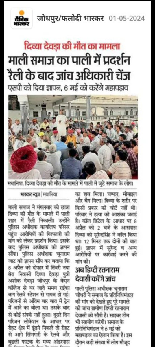 Bhagwan31843761's tweet image. तिंवरी की दिव्य देवरा की हत्या के मामले में राजस्थान सरकार संज्ञान लें व तुरंत दोषियों को सजा दे, अन्यथा न्याय के लिए समाज विशाल आंदोलन करेगा जिसका ख़ामियाज़ा सरकार को भुगतना पड़ेगा।
#JusticeForDivya
@RajCMO
@BhajanlalBjp
@RajPoliceHelp
@BJP4India 
@BJP4Rajasthan
@MaliPradesa