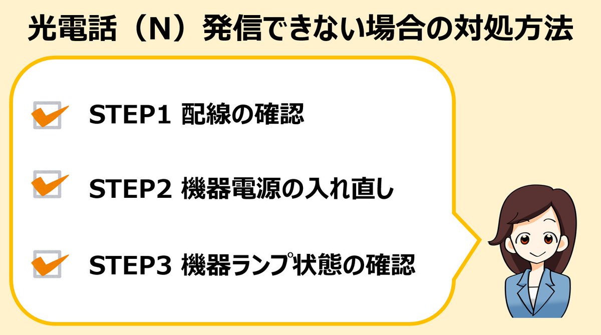 ╭━━━━━━━━╮ 
　光電話（N）の
　発信ができない！
╰━ｖ━━━━━━╯ 
　　😱

まずは電話機や機器の状態に
問題がないかご確認ください👆

✅配線の確認
✅電源の入れ直し
✅ランプ状態の確認

詳しい対処方法の手順はこちら👇
ms.spr.ly/6010YOaCg