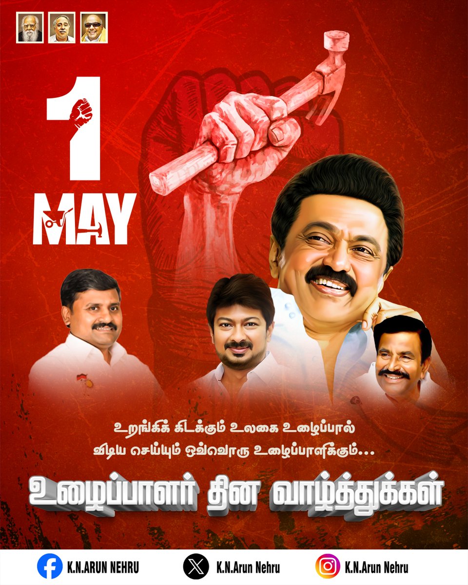 உறங்கிக் கிடக்கும் உலகை உழைப்பால் விடிய செய்யும் ஒவ்வொரு உழைப்பாளிக்கும் . . #MayDay2024 #DMK #MKStalin #dmkwins #Udhayanidhi #dravidian