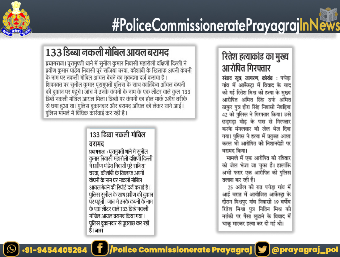 दैनिक समाचार पत्रों में #पुलिस_कमिश्नरेट_प्रयागराज के सम्बन्ध में प्रकाशित मुख्य खबरें। #PoliceCommissioneratePrayagrajInNews #UPPInNews