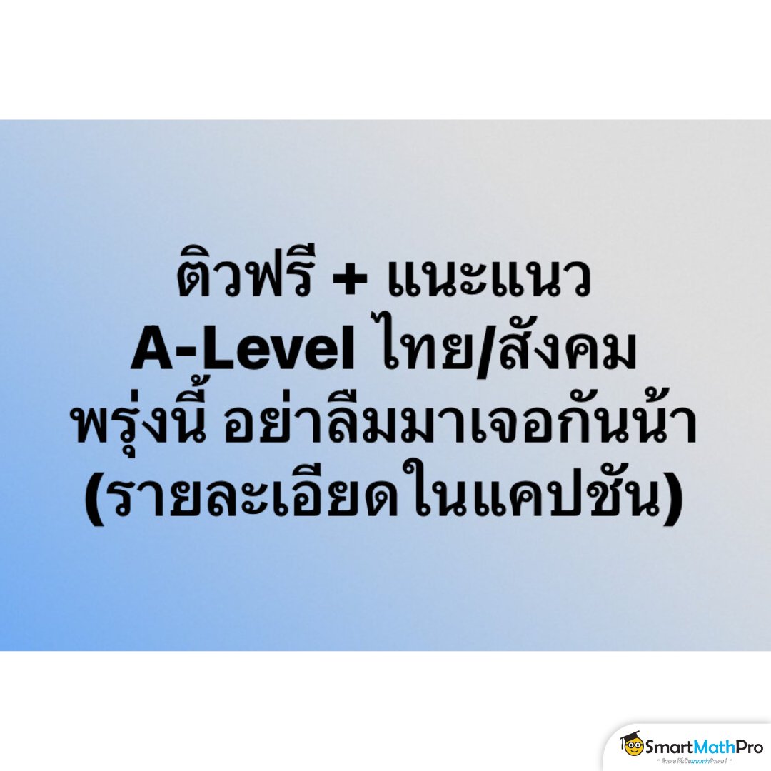 #Dek68 พรุ่งนี้อ.ขลุ่ยและครูกอล์ฟมีไลฟ์น้าา
“Live แนะแนว A-Level ไทย & สังคม”
รวมให้ครบทุกสิ่งที่ควรรู้ 
พร้อมติวฟรีแนวข้อสอบปีล่าสุด 
ให้น้องๆ เตรียมพร้อมสอบก่อนใคร !!
.
LIVE A-Level ไทย & สังคม  - แนะแนว + ติวฟรี #Dek68
 By Aj KLUI & ครูกอล์ฟ | SmartMathPro
วันที่ : 2 พฤษภาคม…