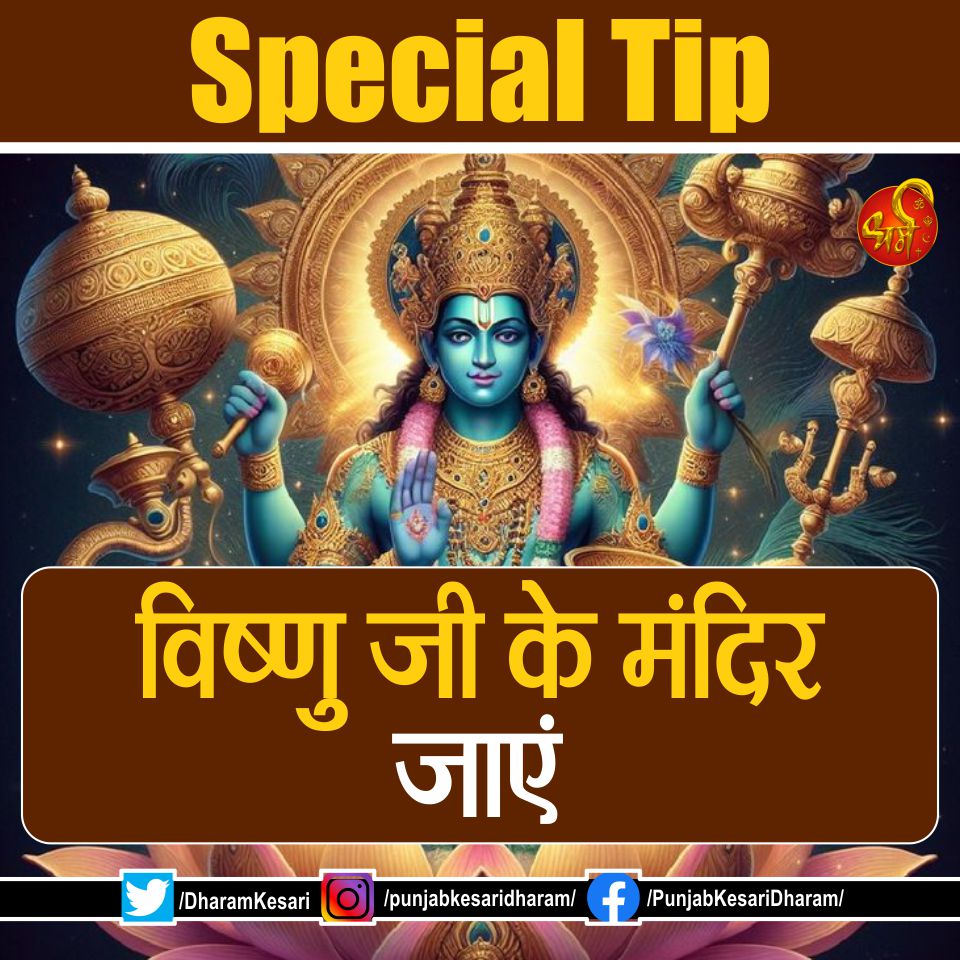 #SpecialTip #Tipoftheday #punjabkesari #Dharm