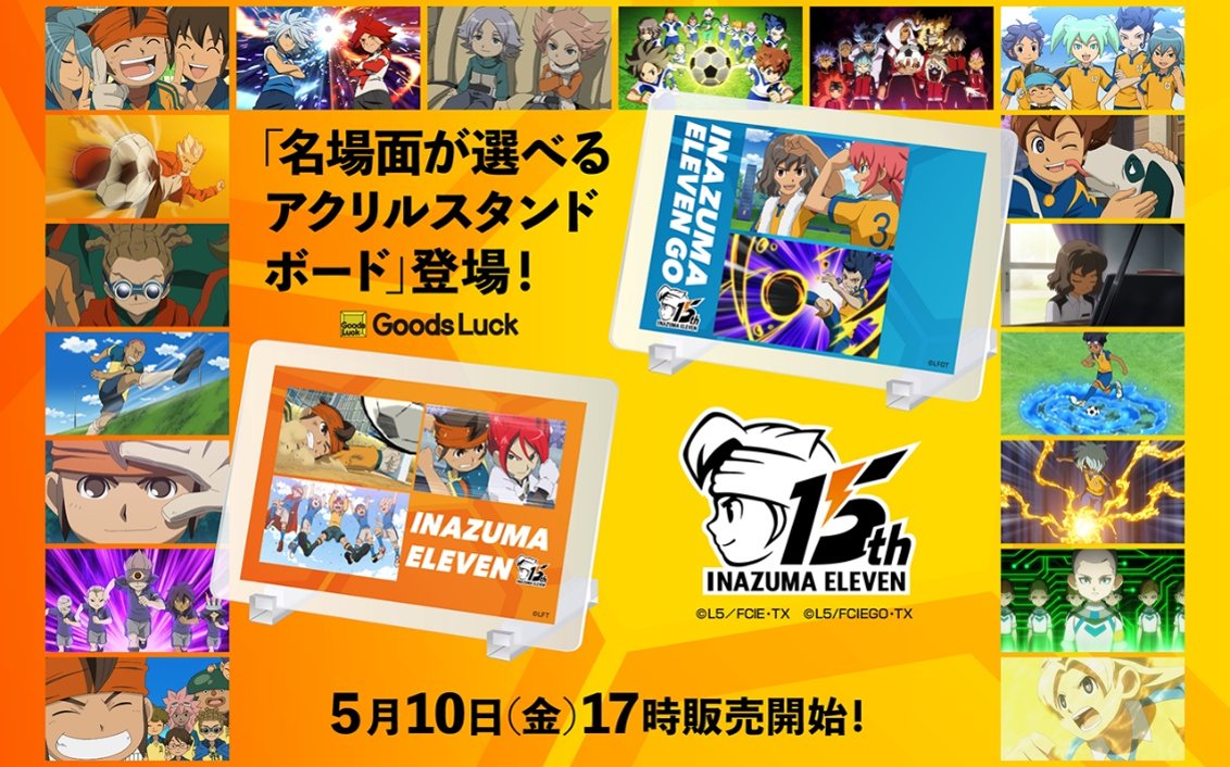 Goodsluck_shop's tweet photo. ⚡新グッズ発売決定⚽
アニメ #イナズマイレブン 、#イナズマイレブンGO の名場面が選べるアクリルスタンドボードが新登場！

5月10日(金)17時発売開始⚡
https://t.co/00eL3VUtDK

#GoodsLuck
#イナズマイレブン15周年 https://t.co/Lw1AxiitD0