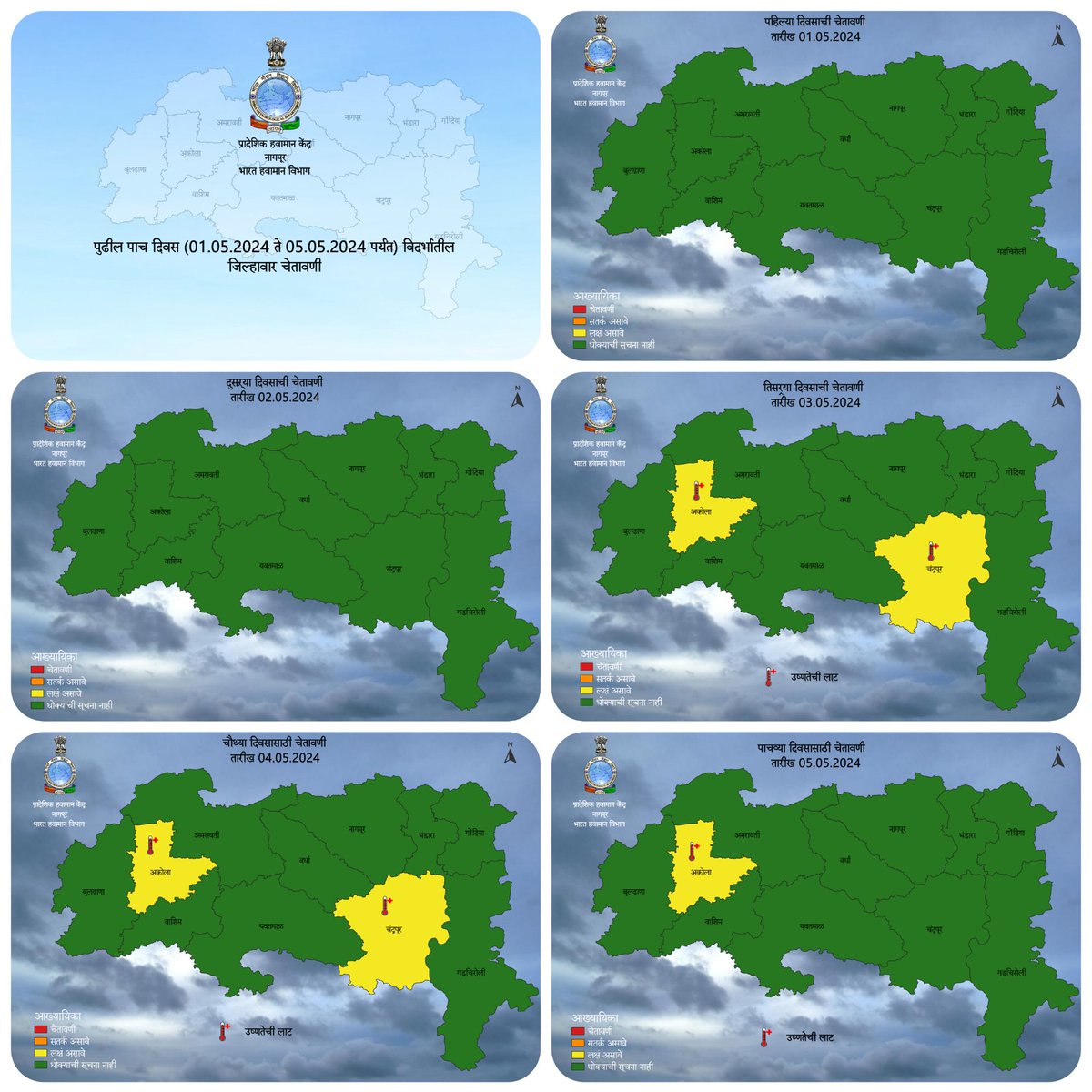 Next 5 days weather warning for Vidarbha Dated 01.05.2024
#weatherwarning #imdnagpur #IMD
imdnagpur.gov.in/pages/drf.php
@ChandrapurZilla @collectorchanda @KrishiCicr @InfoWashim @Indiametdept @ngpnmc @LokmatTimes_ngp @collectbhandara @CollectorNagpur @CollectorYavatm