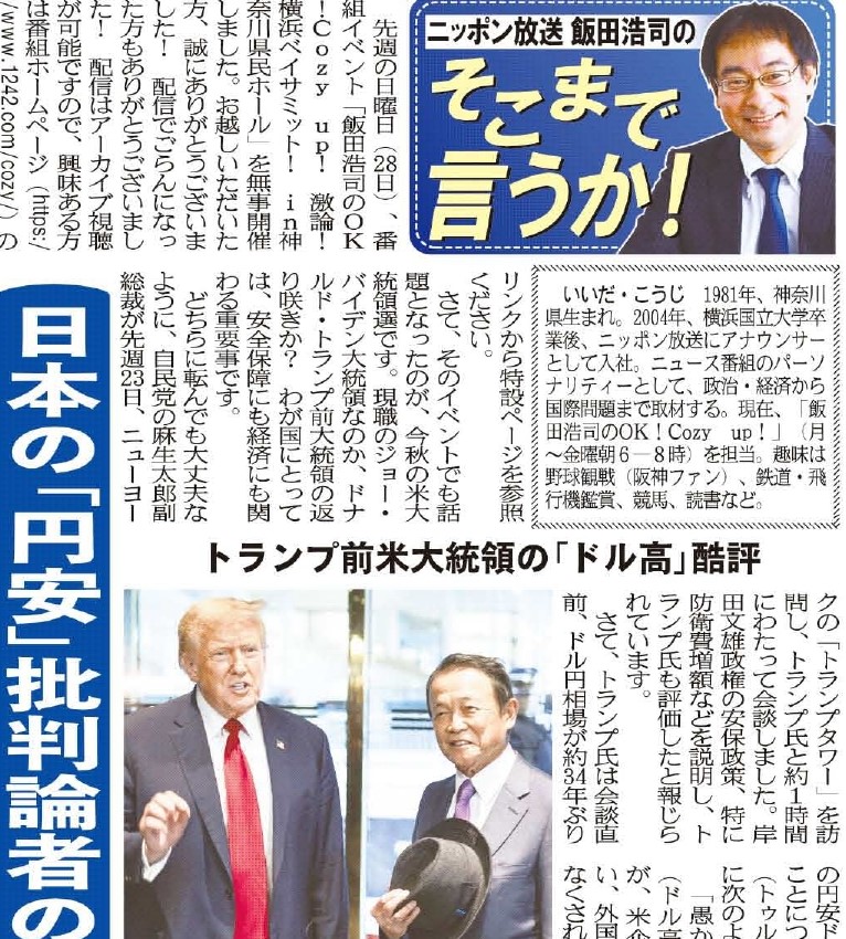 ニッポン放送、飯田浩司アナウンサーの「そこまで言うか」 トランプ前米大統領が「ドル高、円安」を批判しました ところが、日本の「円安」批判論者の奇妙なダンマリを決め込んでいます zakzak.co.jp/article/202405… #飯田浩司　#トランプ　#ドル高批判