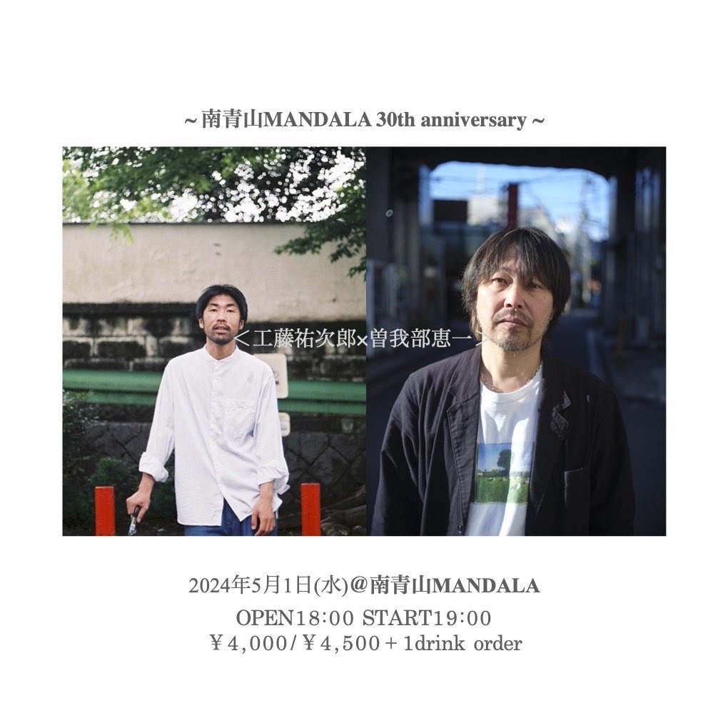 工藤会場入りしました！今夜は 南青山MANDALA 30th anniversary  <工藤祐次郎×曽我部恵一>です㊗️ 配信もありますぜひご覧くださいな🎬👀 eplus.jp/sf/detail/4040…