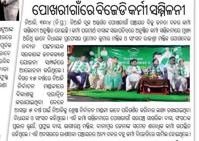 #MediaCoverage 
@bjd_odisha @Naveen_Odisha