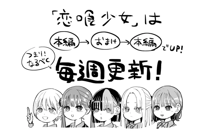 恋喰少女は隔週連載なので、
4話の更新は来週5/9になります!

...ですが!
本編が載らない週は!
なんと!

おまけ漫画が載ることになりました!👏👏

本編→おまけ→本編の更新となりますので、実質毎週更新です!多分!
よければ毎週読んでください〜! 