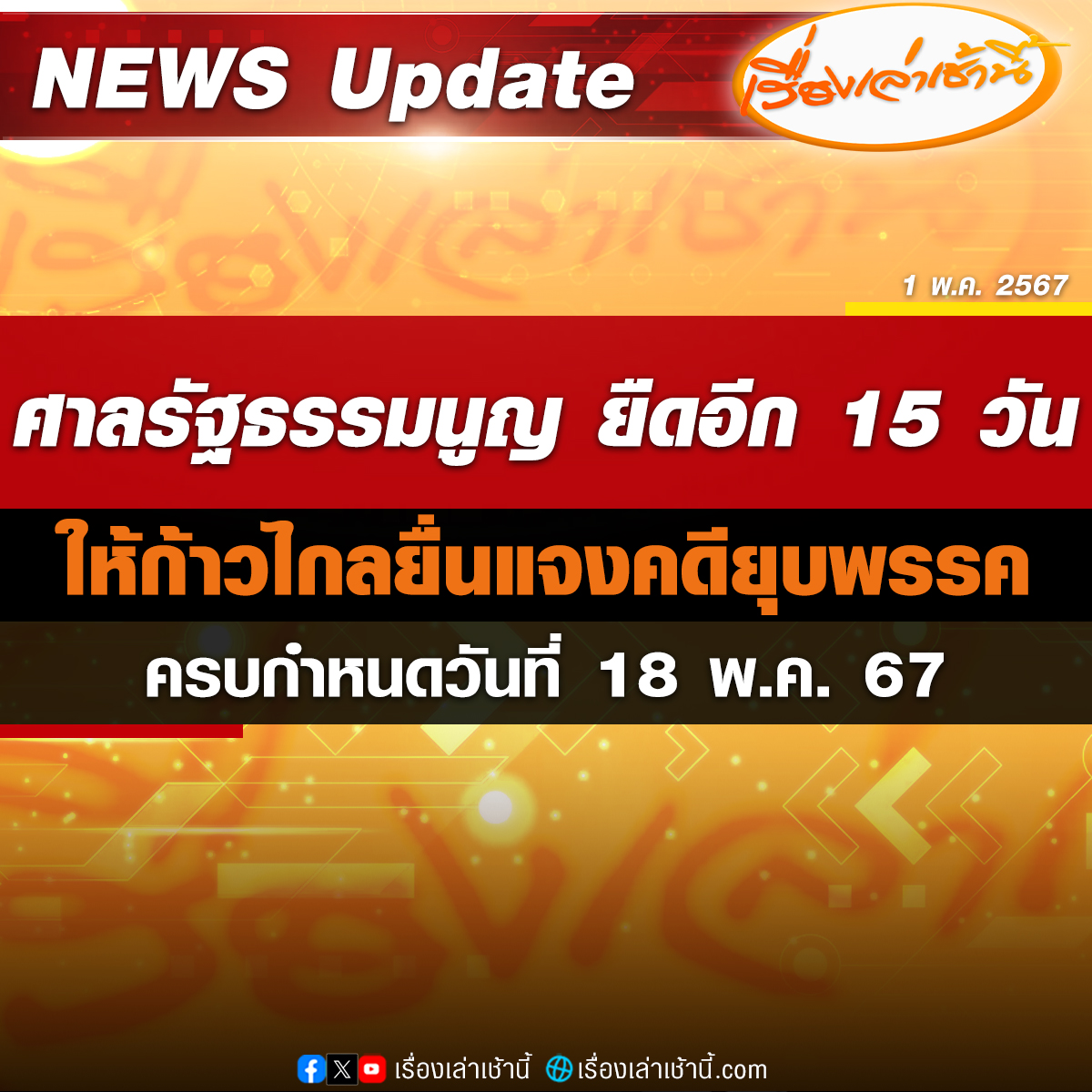 ศาลรัฐธรรมนูญ ขยายเวลาให้พรรคก้าวไกล ส่งคำชี้แจงแก้ข้อกล่าวหาคดียุบพรรค ออกไปอีก 15 วัน นับตั้งแต่วันที่ 3 พ.ค. 67 โดยจะครบกำหนดวันที่ 18 พ.ค. 67

#เรื่องเล่าเช้านี้ #ข่าวช่อง3 #ข่าวการเมือง #พรรคก้าวไกล