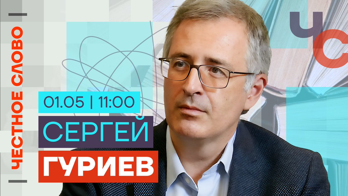 В 11:00: Честное слово с Сергеем Гуриевым В гостях «Честного слова» — экономист Сергей Гуриев. Эфир: youtube.com/live/mvIY8ZAqn…