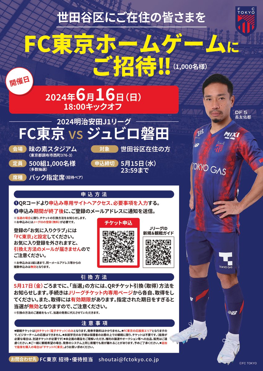 世田谷区民をご招待✨】 「スポーツ観戦デー」にて、FC東京のホーム