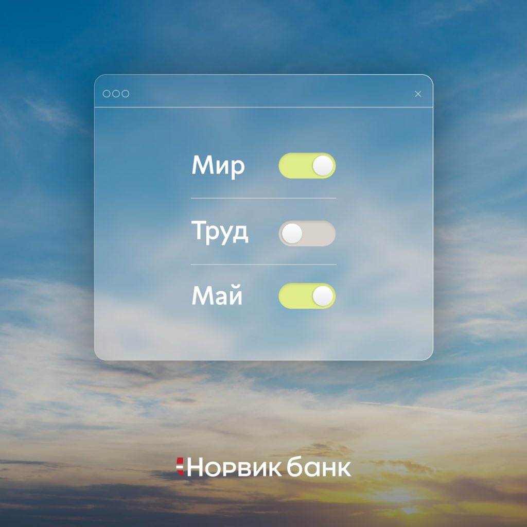 NorvikBank's tweet image. С праздником Весны и Труда!🕊️