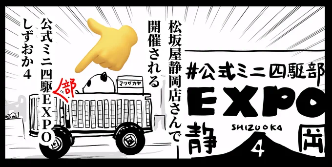↑2ページ目「部」が抜けてました💦

松坂屋静岡店にて5/1(水)〜19(日)北館3階特設会場で「公式ミニ四駆部EXPOしずおか4」開催中![入場無料] 