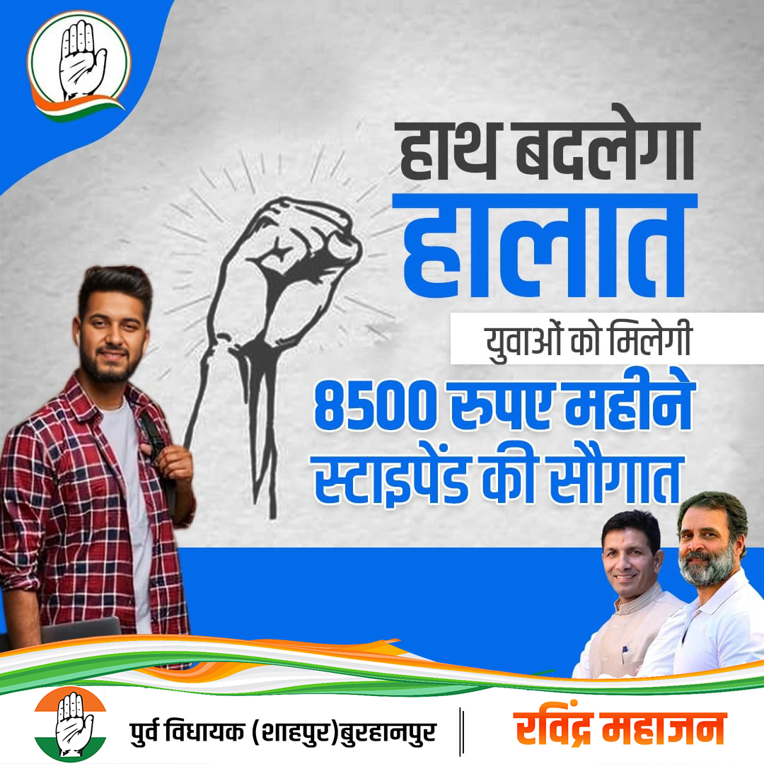 युवाओं को कांग्रेस की सौग़ात,
₹8500 महीने से बनेगी बात।

“हाथ बदलेगा हालात”

#HaathBadlegaHalaat
#CongressMP
#CongressGovt
#Congress
#CongressParty