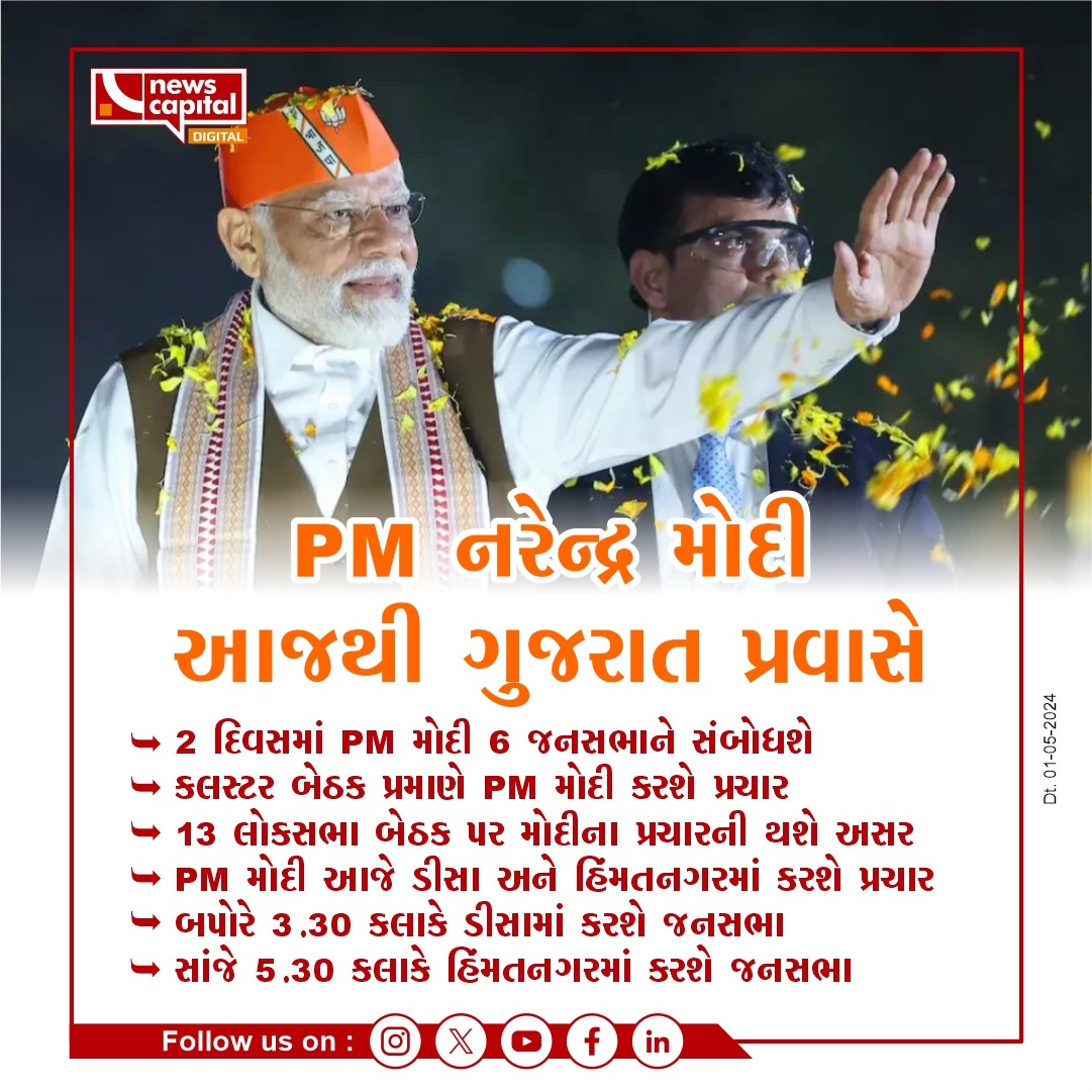 PM મોદી આજથી ગુજરાત પ્રવાસે
#modi #Gujarat #GujaratiNews #PMmodi #news #JaneCheGujarat #NewsCapitalGujarat