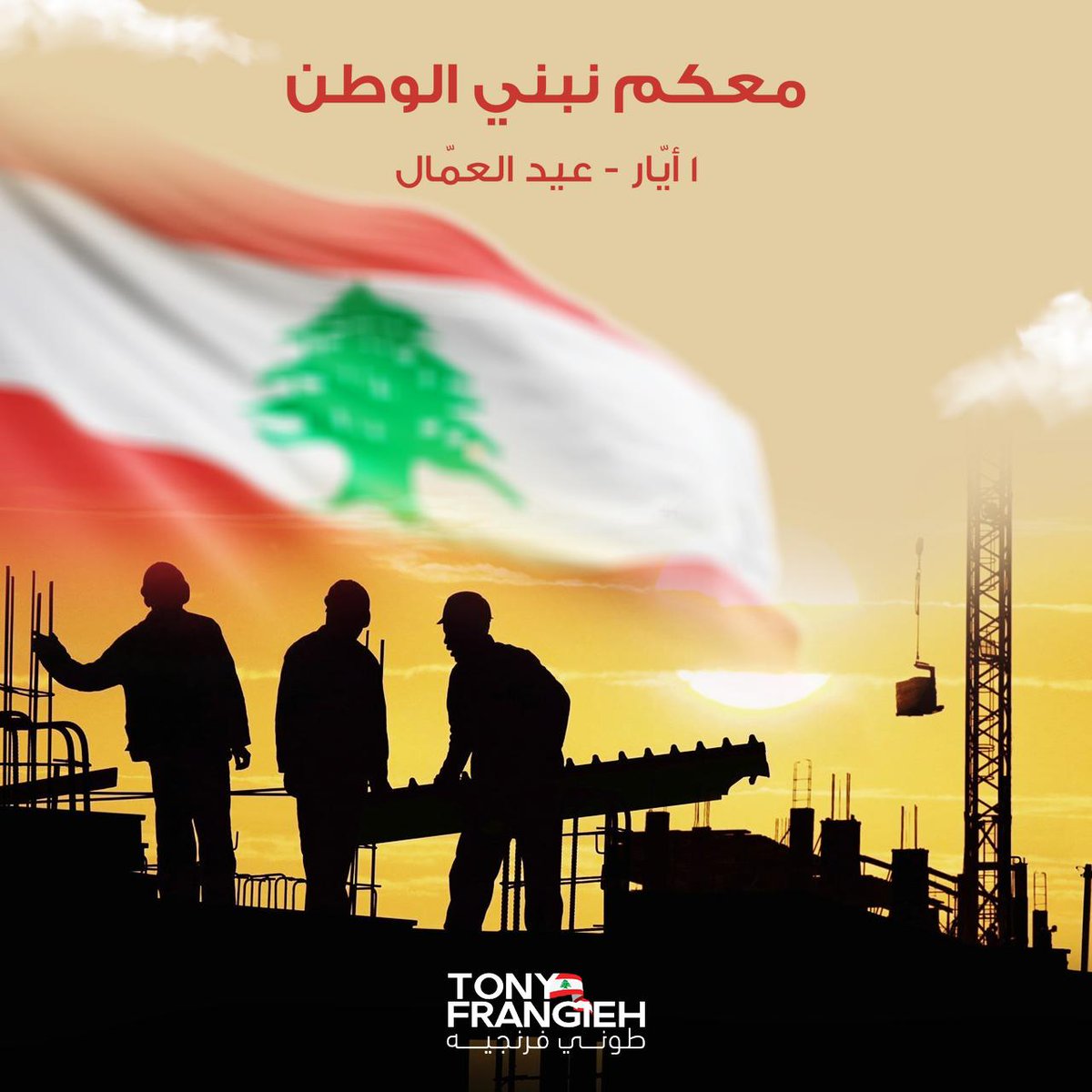 التحية اليوم هي لكلّ عاملات وعمّال لبنان تحية لصمودكم وتعبكم تحية لعدم إستسلامكم. معكم سنبني وطناً يحفظ حقوقكم ويصون مستقبل أولادكم. #عيد_العمال
