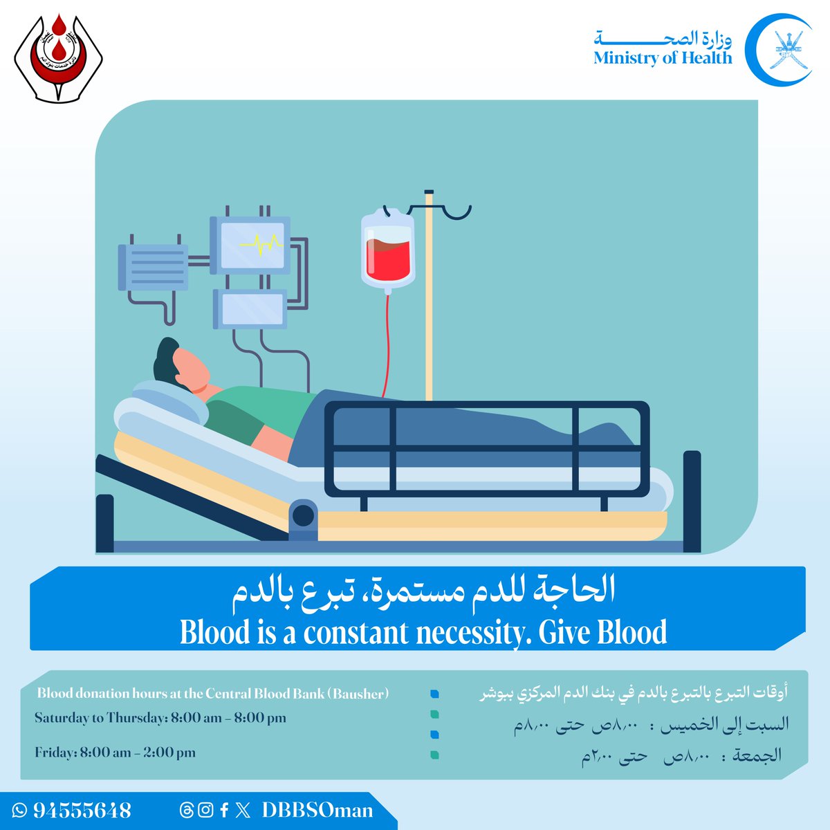 الحاجة للدم مستمرة، #تبرع_بالدم Blood is a constant necessity. #Give_Blood