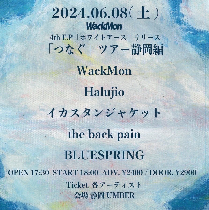 もう一本！ ✅2024.06.08(土) WackMon 4th E.P 「ホワイトアース」リリース 「'つなぐ'ツアー」静岡編 WackMon Halujio イカスタンジャケット the back pain BLUESPRING 開場17:30 開演18:00 前売2400 当日2900 予約🔻 docs.google.com/forms/d/e/1FAI… #ブルスプライブ情報