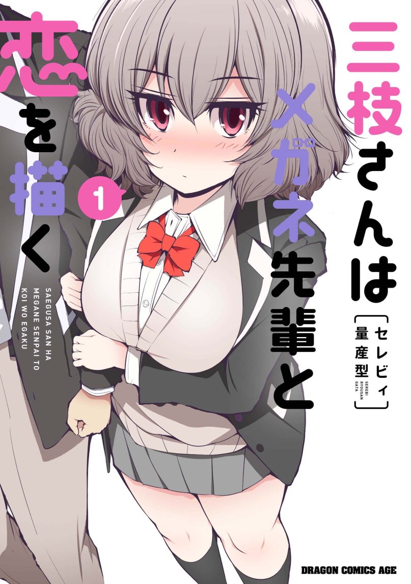 三枝さんはメガネ先輩と恋を描く
単行本1巻、5月9日発売します!
7年ぶりの単行本!よろしくお願いします! 