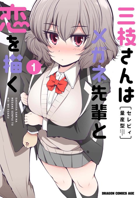 三枝さんはメガネ先輩と恋を描く
単行本1巻、5月9日発売します!
7年ぶりの単行本!よろしくお願いします! 