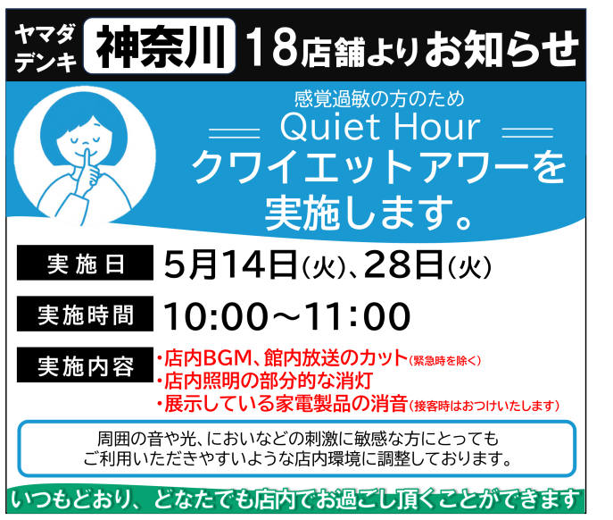 【Quiet Hour 5月の開催日お知らせ】 14日(火)10時～11時 28日(火)10時～11時 #ヤマダデンキ では、神奈川県内の対象18店舗にて 毎月第2・4火曜日の10時～11時、感覚過敏の方のための #クワイエットアワー を実施致します。 ▼詳細はコチラ。 yamada-holdings.jp/csr/quiethour.…