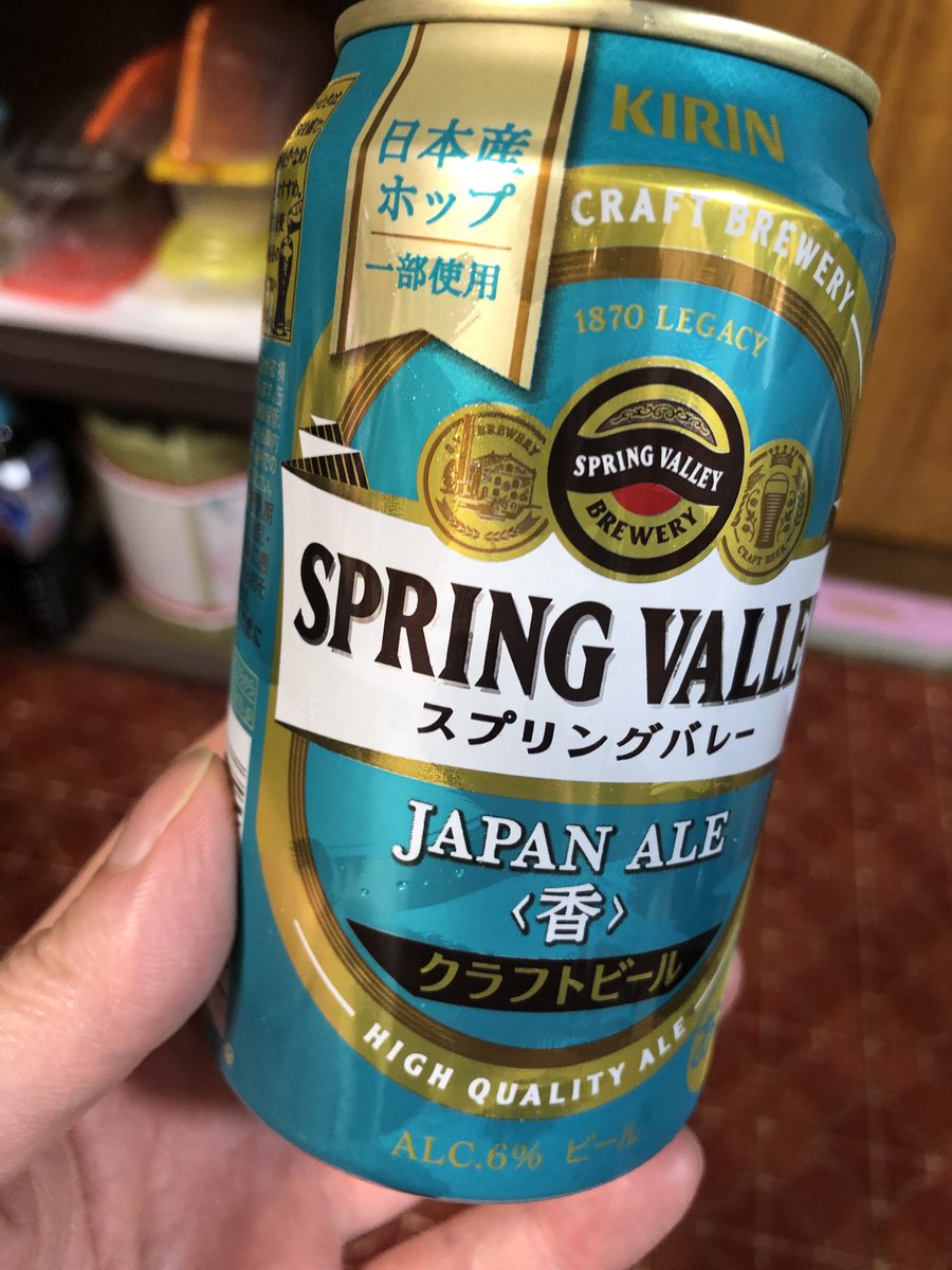 ここ最近飲んだビールの中で、これが圧倒的に美味しい。｢香る｣を売りにした商品が出始めてきたビール界にて『スプリングバレー』は｢第二の故郷｣｢自分磨き後の同窓会｣｢キラリナ吉祥寺の二階入口｣を思わせるような最高の香りがする。是非！！ちょっと高いけど！！