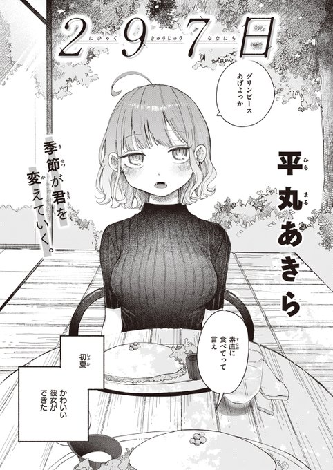 【本日各社一斉配信】#AD

『COMIC快楽天 2024年06月号』

収録作:297日
著:平丸あきら(@ebi_hey)

「……やじゃなかったけど……はずかしいよ……」

▼単話▼
https://t.co/dZfp9nP9Rh
▼雑誌▼
https://t.co/MsWE4YYIms 