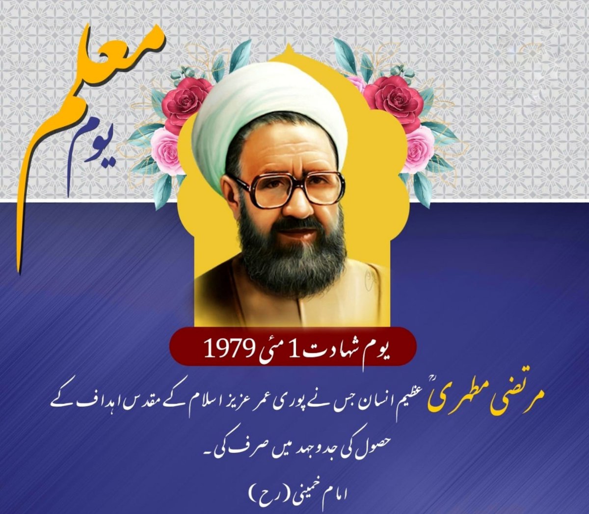 SyedaDuaZahra's tweet photo. شہید  آیت اللہ مرتضی مطہری  کو امام خمینی (رہ)  نے اپنا بیٹا کہا اور ایک پھل دار درخت کے نام سے یاد کیا 💖 https://t.co/koPQRTrLsM