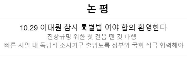 오늘 여야 원내수석부대표가 내일 본회의 특별법 수정안을 여야 합의로 통과시킬 것을 발표했다. 만시지탄이나 159명의 희생자를 낳은 참사의 진상규명에 첫 걸음을 뗄 수 있게 된 점은 다행이다. 빠른 시일내 독립적인 특별조사위원회 설치가 이뤄질 수 있도록 정부와 국회는 적극 협력해야 한다.