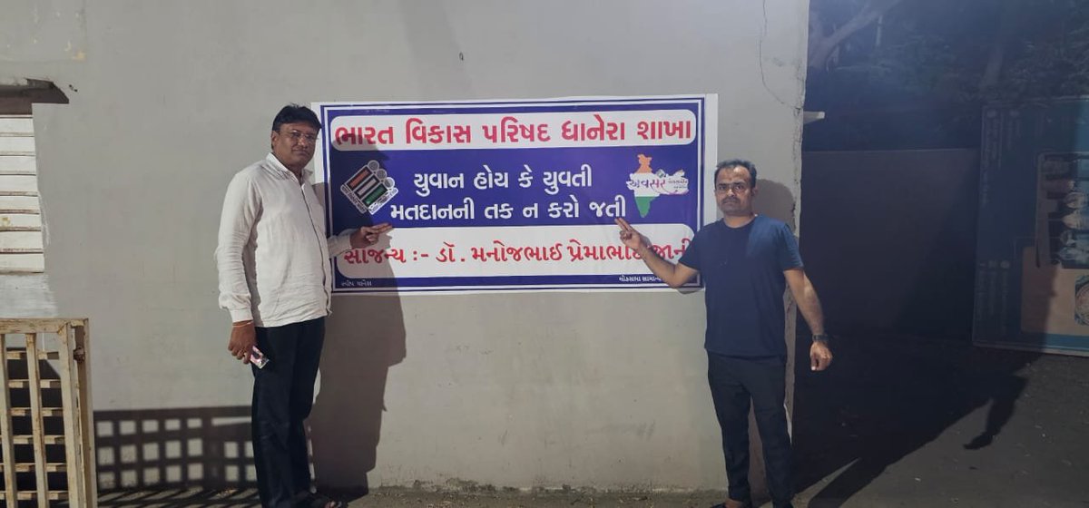 #Voting awareness campaignwith banners by #Dhanera branch of #BVPGujarat 

#Gujarat #BVP #India #BharatVikasParishad  #Seva #BVPNorthGuj