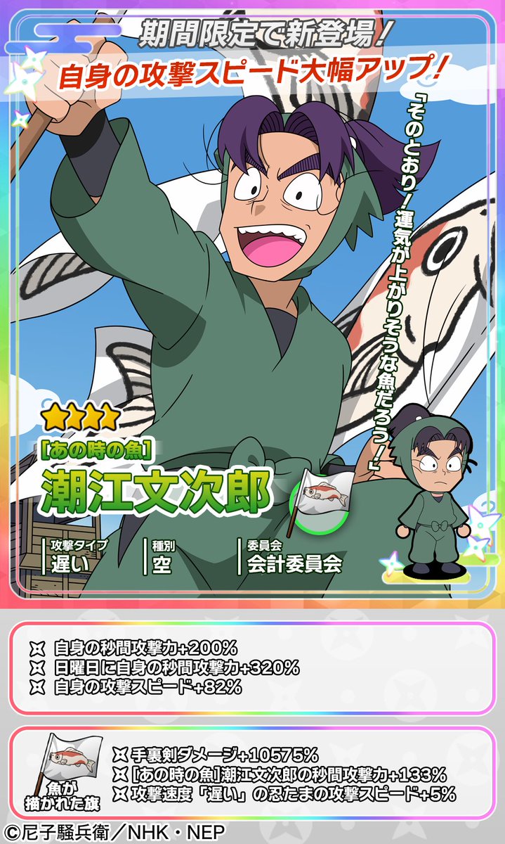 ムゲンのツボガチャ開催情報】 ☆4忍たま「[あの時の魚]潮江文次郎」と