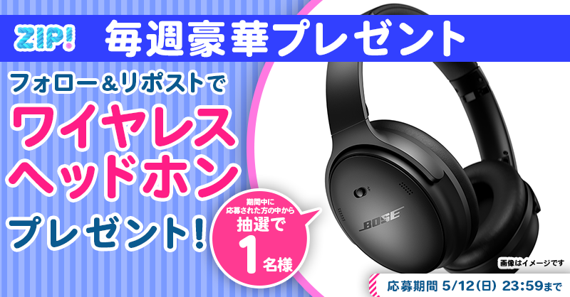 ZIP_TV's tweet photo. 🌅朝は #ZIP! でスマイル🎀

■━━━━━━━━━━━━■
　　ワイヤレスヘッドホン
　プレゼントキャンペーン
　　　　　5⃣日目❣
■━━━━━━━━━━━━■

📝応募方法📪
1️⃣@ZIP_TV をフォロー▶
2️⃣この投稿をリポスト🔁
➕毎日参加で当選率UP⤴

今すぐリポストで参加してね❣
💙
👐#ZIP