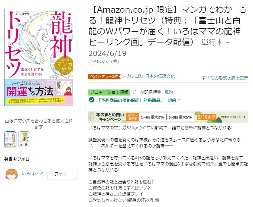 いろはママの🐉『龍神トリセツ』🐉 Amazon「日本の伝統文化」「神話」2部門での1位を獲得できました❗️ ご予約くださった皆さま、心よりありがとうございます😭 #いろはママ #龍神トリセツ 本書は、漫画だけでなく、文章ページも充実✨ いろはママ初の実用書です😃…