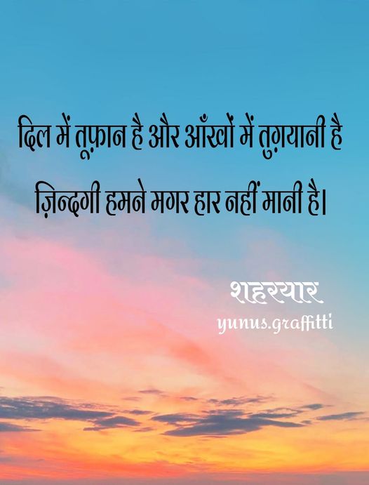 हार नहीं मानी है....... तुग्यानी: बाढ़, सैलाब मशहूर शायर और बहुत प्‍यारे शख्‍़स शहरयार साहब की याद।