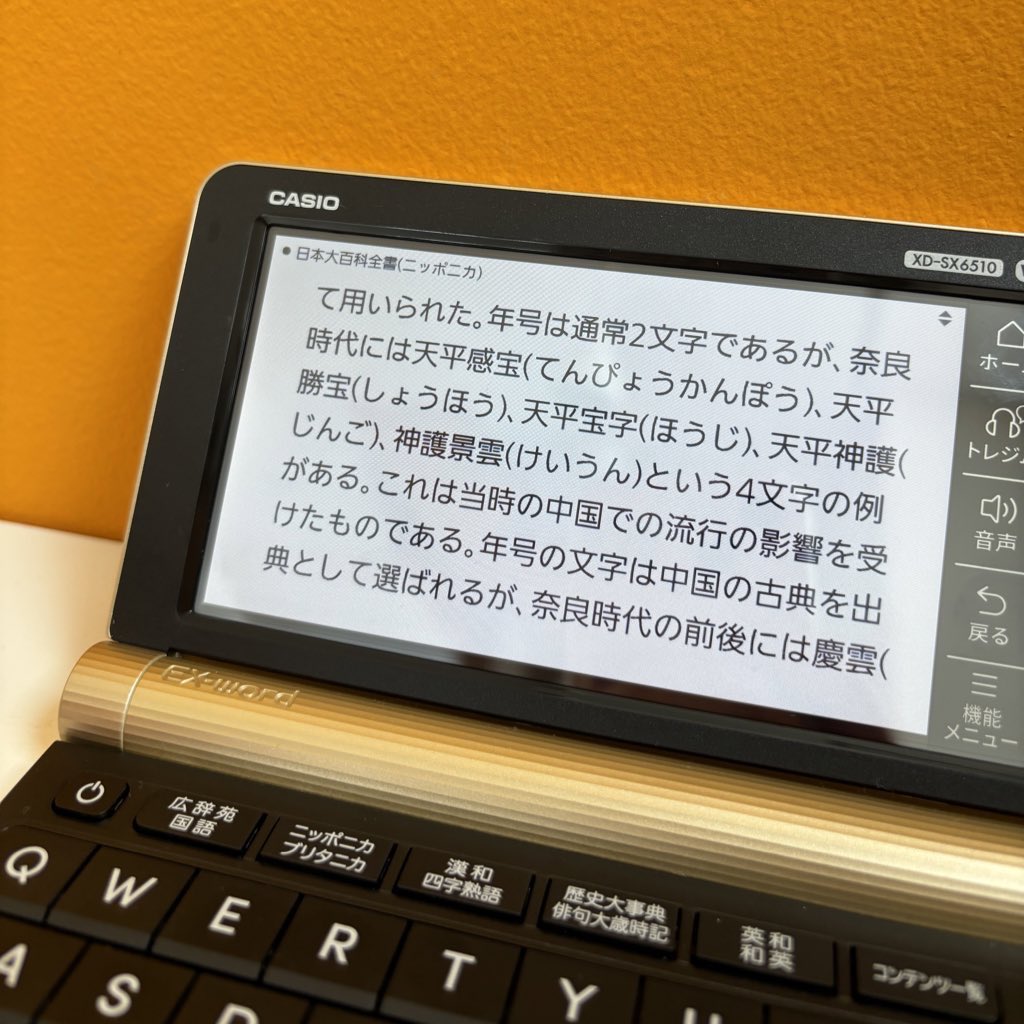 2019年の今日、新しい年号として「令和」がはじまりました。 そもそも年号ってどうやってはじまったの！？ と調べてみました。 年号＝2文字のイメージですが奈良時代には4文字もあったんですって！ へええ！😳 #CASIO #電子辞書 #エクスワード