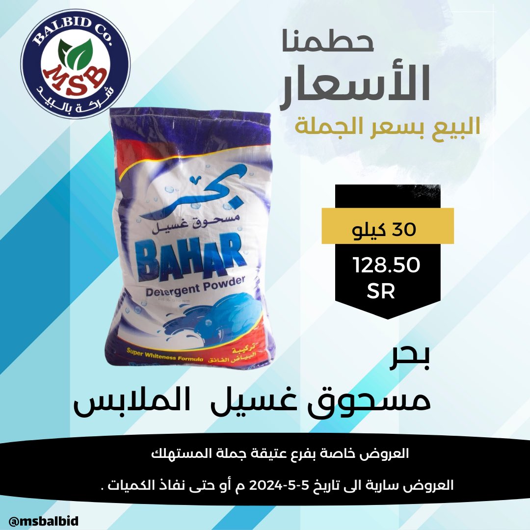 Msbalbid's tweet photo. حطمنا الأسعار 🤩

البيع بسعر الجملة 👏🏽👏🏽👏🏽

العروض الشهرية مستمرة الى تاريخ 5-5-2024 م 

نسعد بخدمتكم ع مدار الاسبوع 👌🏽
#امطار_الخير #صباح_الخير #بالبييد 
#بالبيد_خيارك_الاول https://t.co/wqbdhLpWC0