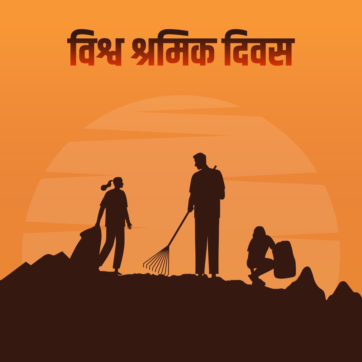 राष्ट्र के विकास और स्वच्छता में अपना अद्वितीय योगदान देने वाले सभी श्रमिकों को 'विश्व श्रमिक दिवस' की हार्दिक शुभकामनाएं। #LabourDay2024