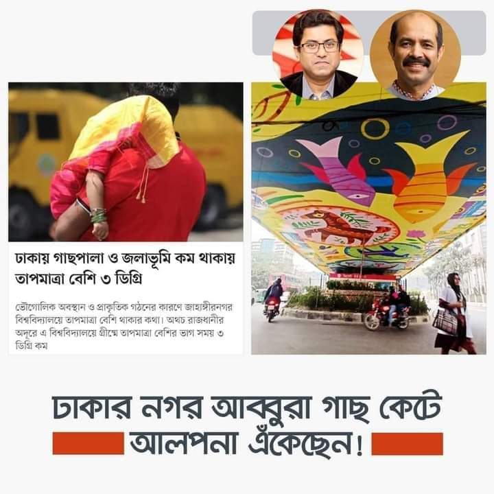 The great work done by criminal Taposh and @Atiq4Dhaka in Dhaka. They cut the trees and designed the city is useless arts. 

#HasinaOut 
#StepDownHasina