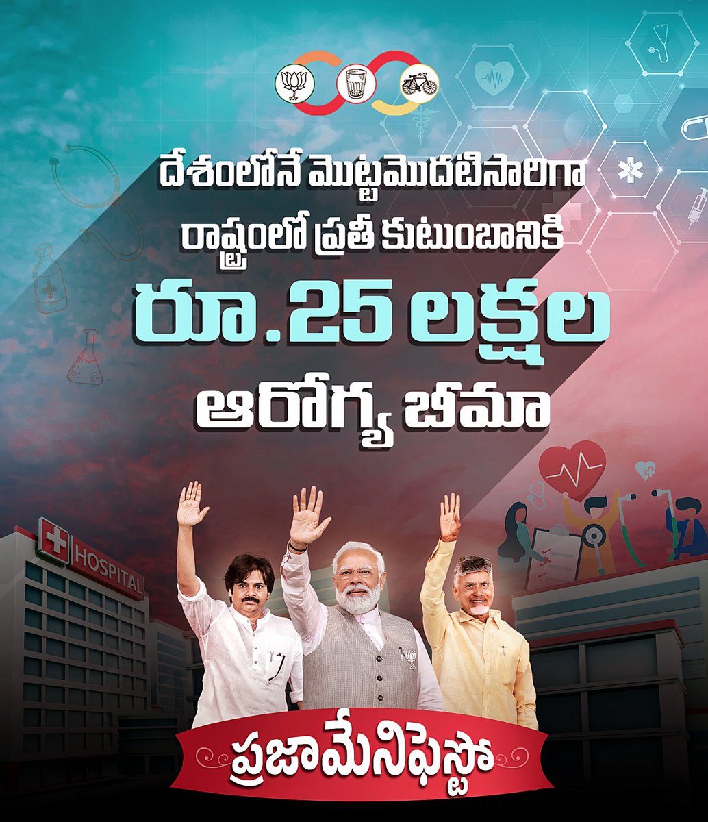 Every family in Andhra Pradesh will be provided with 25 Lakh health insurance. AP will be the first state in INDIA to have this kind of policy. HISTORY IN MAKING 🔥 VOTE FOR NDA ✊🎯🙏 #PrajaManifesto #VoteForGlass | #VoteForNDA | #VoteForCycle #AllianceForABetterFuture