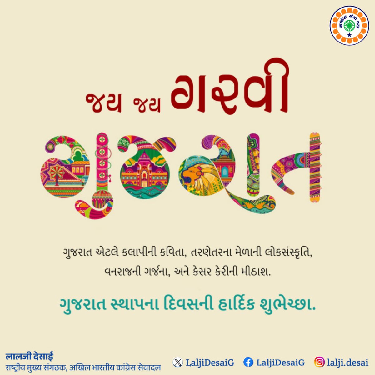 ગુજરાત સ્થાપના દિન પર સૌને અભિનંદન ૬૪ માં સ્થાપના દિવસ નિમિત્તે આપ સૌને હાર્દિક શુભકામના. જય જય ગરવી ગુજરાત...💐🙏