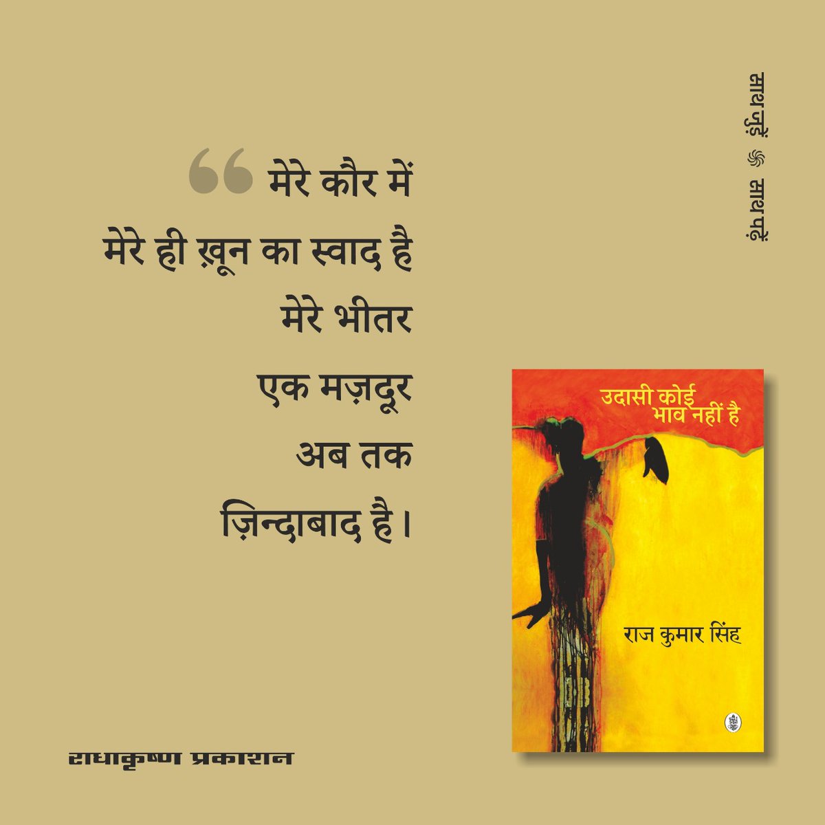 मेरे कौर में मेरे ही ख़ून का स्वाद है मेरे भीतर एक मज़दूर अब तक ज़िंदाबाद है। -राज कुमार सिंह / 'उदासी कोई भाव नहीं है' कविता संग्रह से @rajkumarspeaks #नईआमद #मज़दूरदिवस #Radhakrishnabooks