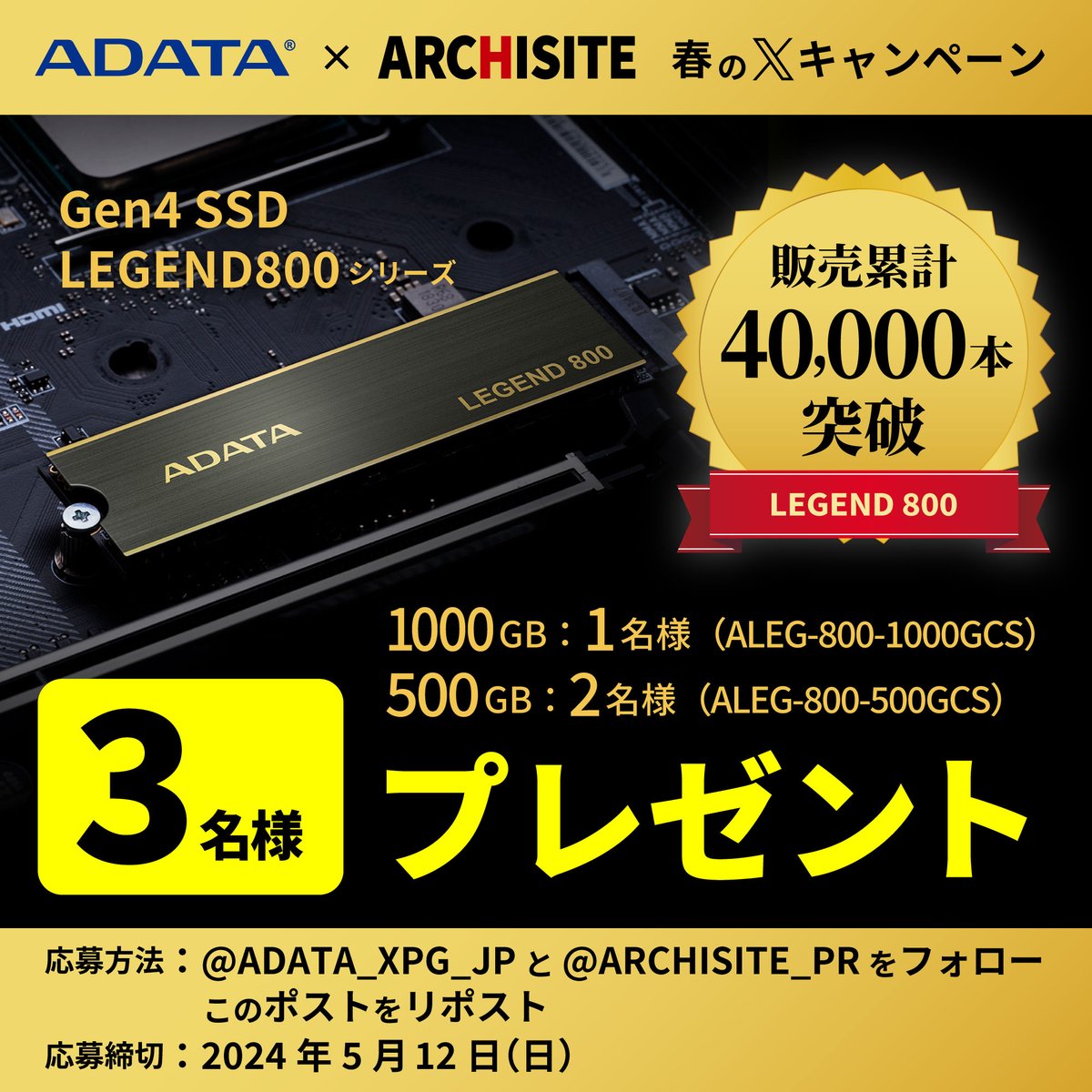 Gen4 SSD LEGEND800シリーズ販売累計40,000本突破記念！
フォロー&リツイートでプレゼントキャンペーン🎉

🎁景品
1000GBモデル　1名様
500GBモデル　2名様

応募方法
① @ADATA_XPG_JPと@ARCHISITE_PRをフォロー
② 本ポストをリポスト
③ しめきり 2024/5/12