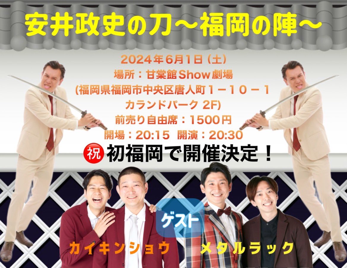 6月1日（土） 安井政史の刀〜福岡の陣〜 場所　甘棠館Show劇場(福岡•唐人町) 前売　1500円 開演　20時30分 福岡でイベントをやらせて頂く事になりました 福岡で僕の事を知ってる方は 是非僕のピンネタも見に来てください チケットは3日発売です