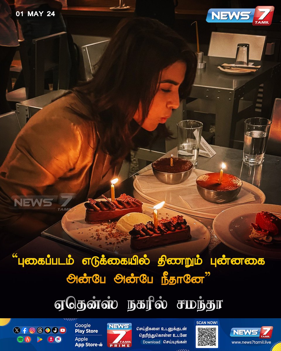 நடிகை சமந்தாவின் ரீசண்ட் க்ளிக்ஸ் news7tamil.live | #SamanthaRuthPrabhu | #Athens | #BirthdayCelebration | #Actress | #Celebrity | #News7Tamil | #News7TamilUpdates