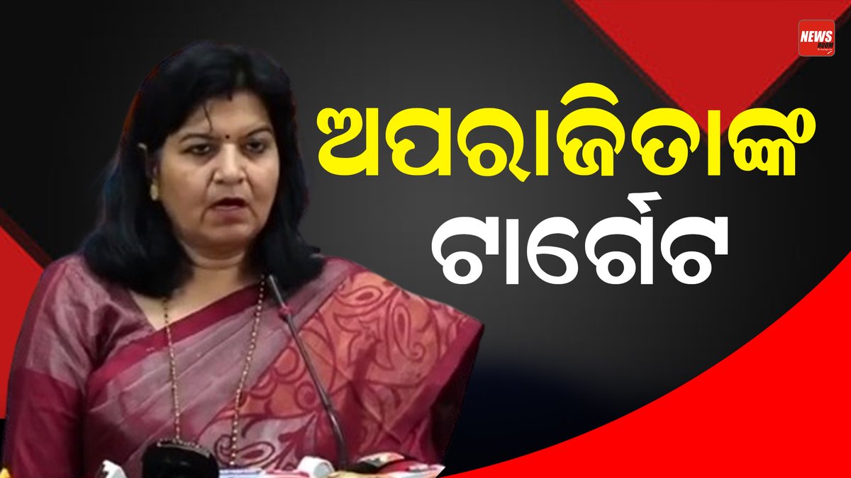 ଅପରାଜିତାଙ୍କ ଟାର୍ଗେଟ୍‌ || Full video-youtu.be/NRoFmkteKfQ?si… @AprajitaSarangi @BJP4Odisha @BJP4India #election2024 #trending #bhubaneswar #newsroom #manoranjanmishra