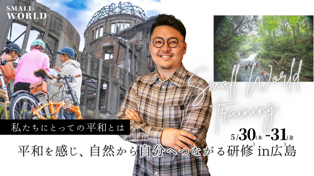 takumikawahara's tweet image. 【募集中】川原卓巳主宰のハイブリッドサロン『SMALL WORLD』にて、川原と巡る広島で実施の平和を考える研修を募集中！詳細は『SMALL WORLD』内にて公開中 #SMALLWORLD