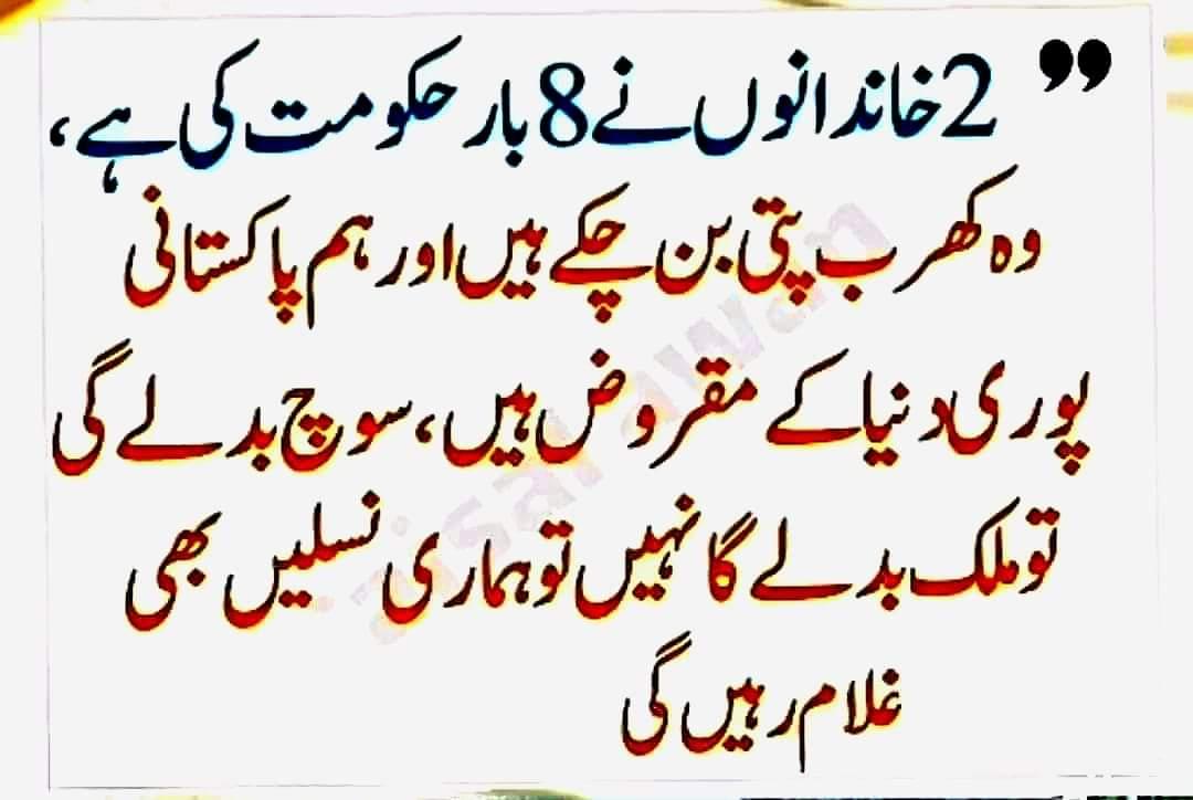 کڑوا سچ: سوچ بدلے گی تو ملک بدلے گا نہیں تو ہماری نسلیں بھی غلام رہیں گی۔۔ #امید_پاکستان_عمران_خان @TM__SOW