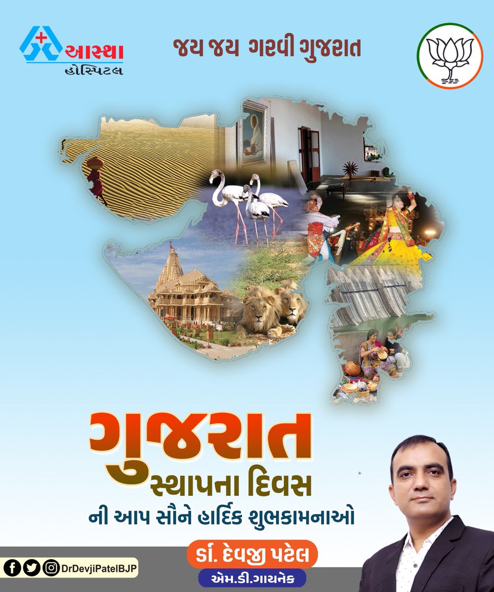 DrDevjiPatelBJP's tweet photo. સંત, સુરા, સાહસની ધરતી માં ગુર્જરીને વંદન સાથે વિશ્વભરમાં વસતા સૌ ગુજરાતીઓને ગુજરાત સ્થાપના દિવસની હાર્દિક શુભેચ્છાઓ.

જય જય ગરવી ગુજરાત... https://t.co/MxwQMPKs2s