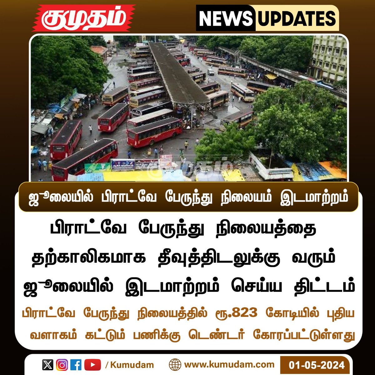 ஜூலையில் பிராட்வே பேருந்து நிலையம் இடமாற்றம்

#Broadway | #Busstand | #Chennai | #CORPORATION | #MayorPriya | #MKStalin | #TNgovt | #DMK